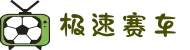 极速赛车官网 | 官方开奖结果实时呈现